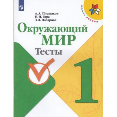 Большое фото товара - РабТетрадь 1кл ФГОС (ШколаРоссии) Плешаков А.А.,Гара Н.Н.,Назарова З.Д. Окружающий мир Тесты (к учеб. Плешакова А.А.), (Просвещение, 2022), Обл, c.64, 13-802574. Вариант №1