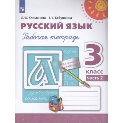 Большое фото товара - РабТетрадь 3кл ФГОС (Перспектива) Климанова Л.Ф.,Бабушкина Т.В. Русский язык (Ч.2/2) (белая) (к учеб. Климановой Л.Ф.) (14-е изд.,стереотип.), (Просвещение, 2024), Обл, c.96, 13-802578. Вариант №1