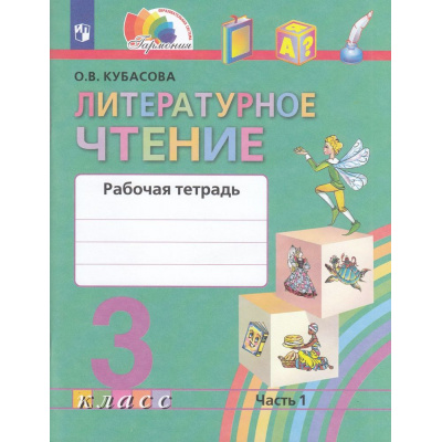 Большое фото товара - РабТетрадь 3кл ФГОС (Гармония) Кубасова О.В. Литературное чтение (Ч.1/2) (к учеб. Кубасовой О.В.) (5-е изд.,стереотип.), (Просвещение, 2024), Обл, c.128, 13-802625. Вариант №1