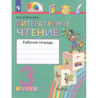 Большое фото товара - РабТетрадь 3кл ФГОС (Гармония) Кубасова О.В. Литературное чтение (Ч.2/2) (к учеб. Кубасовой О.В.) (5-е изд.,стереотип.), (Просвещение, 2024), Обл, c.128, 13-802627. Вариант №1