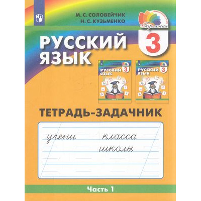 Большое фото товара - РабТетрадь 3кл ФГОС (Гармония) Соловейчик М.С.,Кузьменко Н.С. Русский язык (Ч.1/3) (тетрадь-задачник) (к учеб. Соловейчик М.С.) (6-е изд.,стереотип.), (Просвещение, 2024), Обл, c.64, 13-802628. Вариант №1