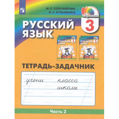 Большое фото товара - РабТетрадь 3кл ФГОС (Гармония) Соловейчик М.С.,Кузьменко Н.С. Русский язык (Ч.2/3) (тетрадь-задачник) (к учеб. Соловейчик М.С.) (6-е изд.,стереотип.), (Просвещение, 2024), Обл, c.64, 13-802629. Вариант №1