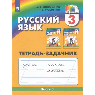 Большое фото товара - РабТетрадь 3кл ФГОС (Гармония) Соловейчик М.С.,Кузьменко Н.С. Русский язык (Ч.3/3) (тетрадь-задачник) (к учеб. Соловейчик М.С.) (6-е изд.,стереотип.), (Просвещение, 2024), Обл, c.64, 13-802630. Вариант №1