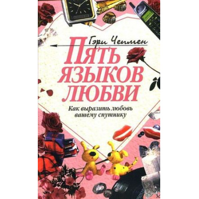 Большое фото товара - Чепмен Г. Пять языков любви (как выразить любовь вашему спутнику), (Библия для всех, 2024), Обл, c.192, 13-802634. Вариант №1