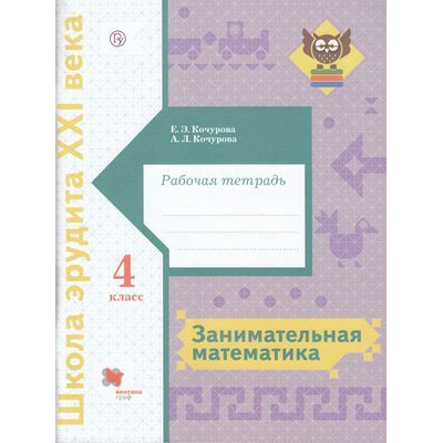 Большое фото товара - ШколаЭрудитаXXIвека Кочурова Е.Э.,Кочурова А.Л. Занимательная математика 4кл (рабочая тетрадь), (Вентана-Граф,РоссУчебник, 2019), Обл, c.88, 13-802986. Вариант №1