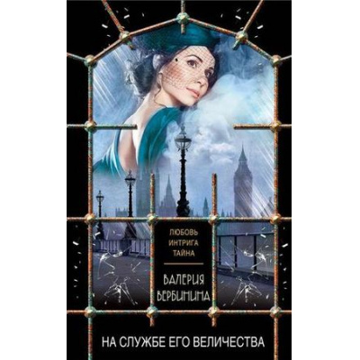 Большое фото товара - ЛюбовьИнтригаТайна-м Вербинина В. На службе Его Величества (сериал "Амалия-секретный агент императора"), (Эксмо, 2019), Обл, c.352, 13-803286. Вариант №1