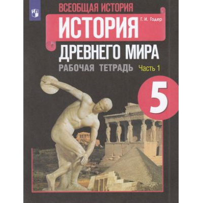 Большое фото товара - РабТетрадь 5кл ФГОС Годер Г.И. Всеобщая история. История Древнего мира (Ч.1/2) (к учеб. Вигасина А.А.), (Просвещение, 2022), Обл, c.80, 13-803547. Вариант №1