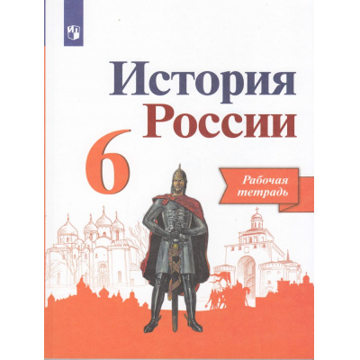 Большое фото товара - РабТетрадь 6кл ФГОС Артасов И.А.,Данилов А.А.,Косулина Л.Г. История России (к учеб. Арсентьева Н.М., Данилова А.А., Стефанович П.С.) (линия УМК "Реализуем историко-культурный стандарт") (8-е изд., перераб.), (Просвещение, 2022), Обл, c.128, 13-803617. Вариант №1