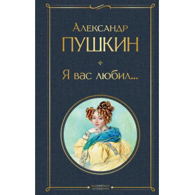 Большое фото товара - ВсемирнаяЛитература Пушкин А.С. Я вас любил... (сборник стихотворений), (Эксмо, 2024), 7Б, c.384, 13-803655. Вариант №1
