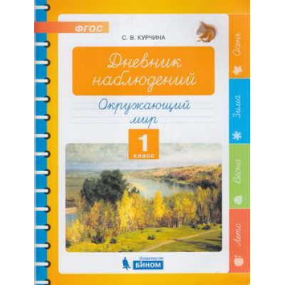 Большое фото товара - ФГОС Курчина С.В. Окружающий мир. Дневник наблюдений 1кл, (БИНОМ,Лаборатория знаний, 2019), Обл, c.40, 13-803667. Вариант №1