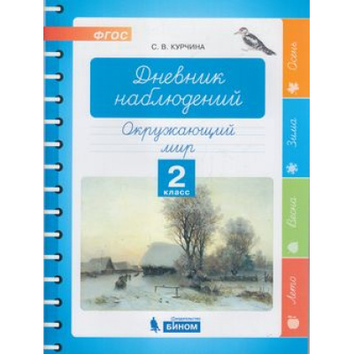 Большое фото товара - ФГОС Курчина С.В. Окружающий мир. Дневник наблюдений 2кл, (БИНОМ,Лаборатория знаний, 2019), Обл, c.48, 13-803668. Вариант №1