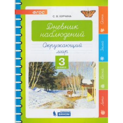 Большое фото товара - ФГОС Курчина С.В. Окружающий мир. Дневник наблюдений 3кл, (БИНОМ,Лаборатория знаний, 2019), Обл, c.48, 13-803669. Вариант №1