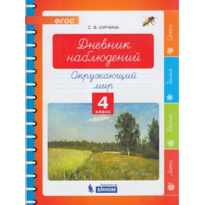 Большое фото товара - ФГОС Курчина С.В. Окружающий мир. Дневник наблюдений 4кл, (БИНОМ,Лаборатория знаний, 2019), Обл, c.48, 13-803670. Вариант №1