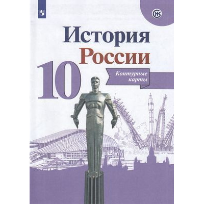 Большое фото товара - К/карты 10кл История России (линия УМК "Реализуем историко-культурный стандарт") (Тороп В.В.), (Просвещение, 2022), Обл, c.14, 13-803680. Вариант №1