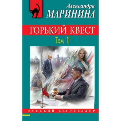 Большое фото товара - РусБест-м Маринина А. Горький квест Т.1, (Эксмо, 2020), Обл, c.416, 13-803692. Вариант №1
