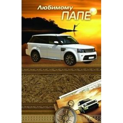 Большое фото товара - 5140304 Любимому папе (текст, конгрев), (МИЛЕНД), 13-803986. Вариант №1