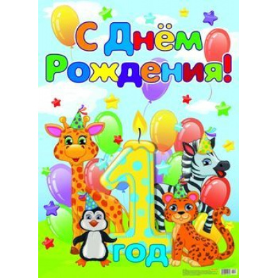Большое фото товара - 10010163 Плакат "С Днем рождения!" (А2, детский), (МИЛЕНД), 13-803989. Вариант №1