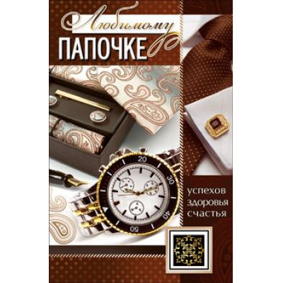 Большое фото товара - КВТ6877 Любимому папочке (текст, блестки), (ГрандКард), 13-804121. Вариант №1