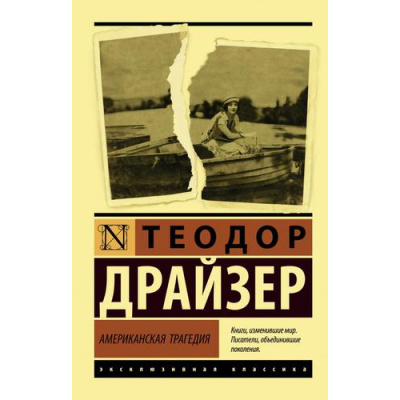Большое фото товара - ЭксклюзивнаяКлассика-м Драйзер Т. Американская трагедия, (АСТ, 2025), Обл, c.1024, 13-804372. Вариант №1