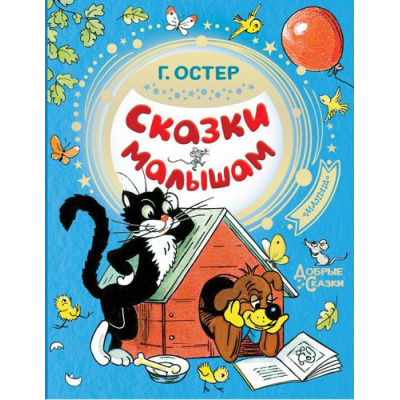 Большое фото товара - ДобрыеСказки Остер Г.Б. Сказки малышам, (АСТ,Малыш, 2019), 7Бц, c.96, 13-804394. Вариант №1
