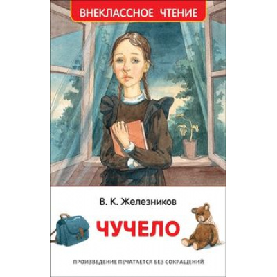 Большое фото товара - ВнеклассноеЧтение Железников В.К. Чучело, (Росмэн/Росмэн-Пресс, 2026), 7Бц, c.256, 13-804586. Вариант №1