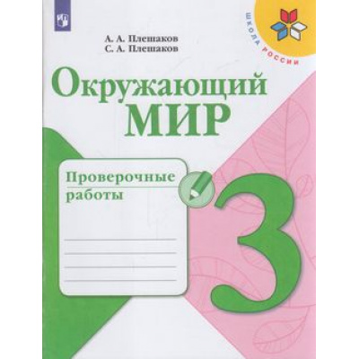 Большое фото товара - РабТетрадь 3кл ФГОС (ШколаРоссии) Плешаков А.А.,Плешаков С.А. Окружающий мир. Проверочные работы, (Просвещение, 2022), Обл, c.96, 13-804627. Вариант №1