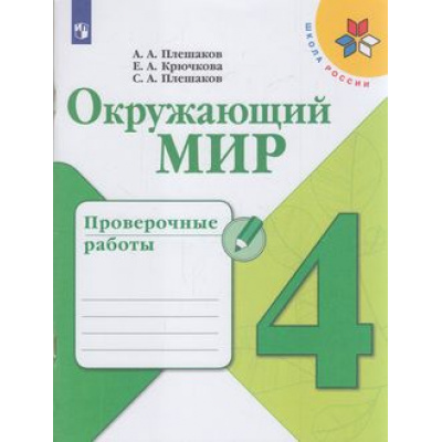 Большое фото товара - РабТетрадь 4кл ФГОС (ШколаРоссии) Плешаков А.А.,Крючкова Е.А.,Плешаков С.А. Окружающий мир. Проверочные работы (к учеб. Плешакова А.А.) (5-е изд), (Просвещение, 2019), Обл, c.112, 13-804628. Вариант №1