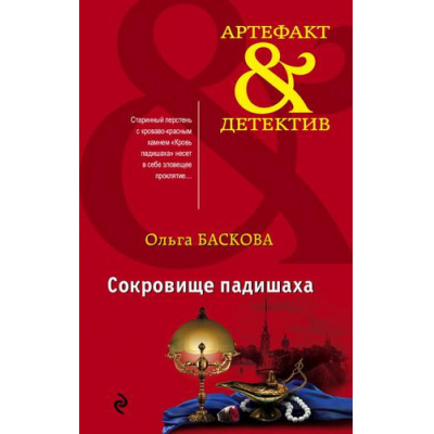 Большое фото товара - Артефакт&Детектив-м Баскова О. Сокровище падишаха, (Эксмо, 2019), Обл, c.352, 13-804646. Вариант №1