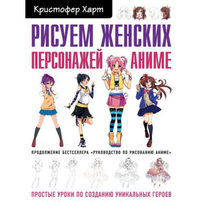 Большое фото товара - УчимсяРисовать Харт К. Рисуем женских персонажей аниме. Простые уроки по созданию уникальных героев, (Эксмо, 2022), Обл, c.144, 13-804702. Вариант №1