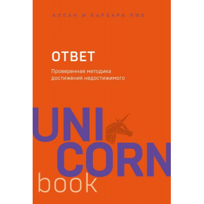 Большое фото товара - UnicornBook-м Пиз А.,Пиз Б. Ответ. Проверенная методика достижения недостижимого, (Эксмо,Бомбора, 2023), Обл, c.384, 13-804769. Вариант №1