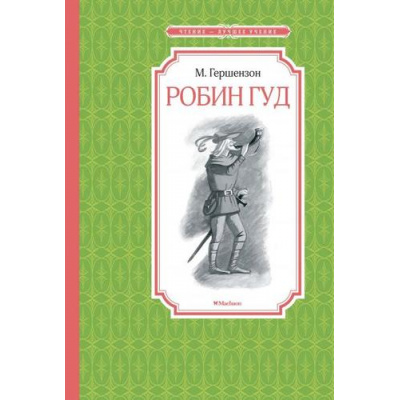 Большое фото товара - ЧтениеЛучшееУчение Гершензон М. Робин Гуд, (Махаон,АзбукаАттикус, 2023), 7Б, c.208, 13-804839. Вариант №1