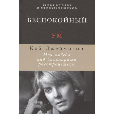 Большое фото товара - Джеймисон К. Беспокойный ум. Моя победа над биполярным расстройством, (АльпинаПаблишер, 2019), 7Б, c.226, 13-804842. Вариант №1