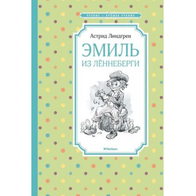 Большое фото товара - ЧтениеЛучшееУчение Линдгрен А. Эмиль из Леннеберги, (Махаон,АзбукаАттикус, 2023), 7Б, c.96, 13-804843. Вариант №1