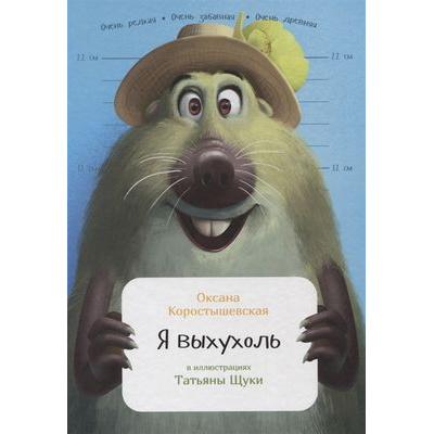 Большое фото товара - ЗанимательнаяЗоология Коростышевская О. Я выхухоль, (АльпинаПаблишер, 2019), 7Б, c.32, 13-804859. Вариант №1