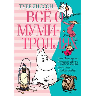 Большое фото товара - ВсеО Янссон Т. Все о Муми-троллях Кн.2, (Махаон,АзбукаАттикус, 2023), 7Б, c.496, 13-804860. Вариант №1