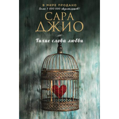 Большое фото товара - ЗарубежныйРомантическийБестселлер-м Джио С. Тихие слова любви, (Эксмо, 2025), Обл, c.384, 13-804888. Вариант №1