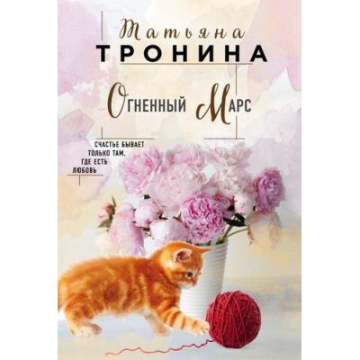 Большое фото товара - НитиЛюбви-м Тронина Т.М. Огненный Марс, (Эксмо, 2019), Обл, c.352, 13-804892. Вариант №1