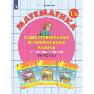 Большое фото товара - ФГОС (Школа2000) Петерсон Л.Г. Математика Самостоятельные и контрольные работы для начальной школы 1кл (Ч.2/2) (УМК "Учусь учиться") (8-е изд., стереотип.), (Просвещение, 2024), Обл, c.80, 13-805024. Вариант №1