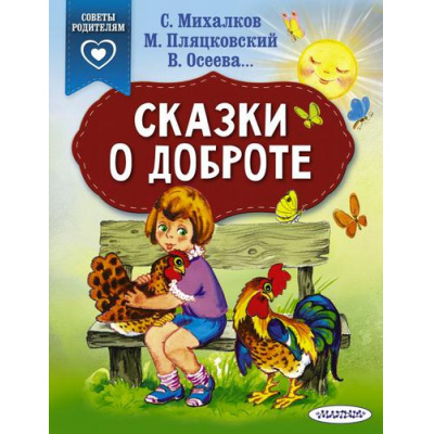 Большое фото товара - СказкиВПомощьРодителям Сказки о доброте (сборник) (Михалков С.,Пляцковский М. и др), (АСТ,Малыш, 2024), Обл, c.64, 13-805070. Вариант №1