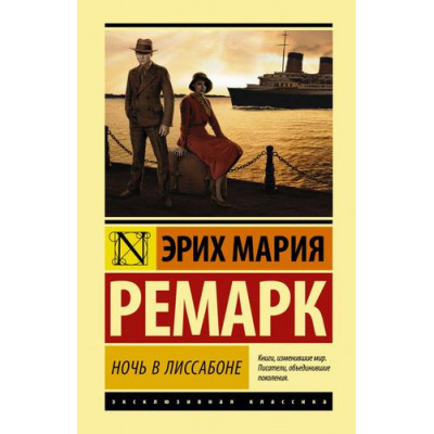 Большое фото товара - ЭксклюзивнаяКлассика Ремарк Э.М. Ночь в Лиссабоне, (АСТ, 2023), 7Бц, c.320, 13-805084. Вариант №1