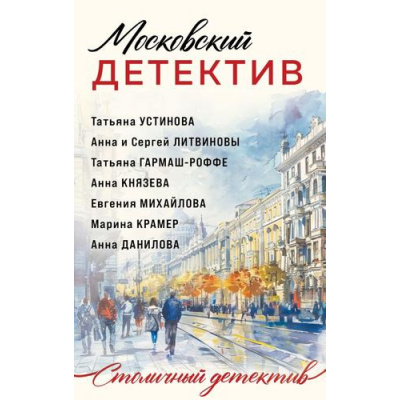Большое фото товара - СтоличныйДетектив-м Московский детектив (Устинова Т.В., Гармаш-Роффе Т.В., Литвиновы А. и С. и др.), (Эксмо, 2024), Обл, c.320, 13-805187. Вариант №1