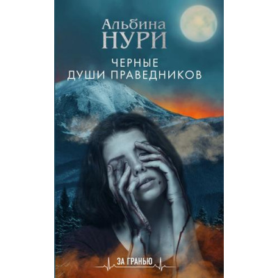 Большое фото товара - ЗаГранью Нури А. Черные души праведников (мистический триллер), (Эксмо, 2019), Обл, c.320, 13-805460. Вариант №1