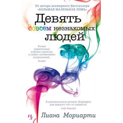 Большое фото товара - Мориарти Л. Девять совсем незнакомых людей, (Иностранка,Азбука-Аттикус, 2021), 7Б, c.576, 13-805466. Вариант №1