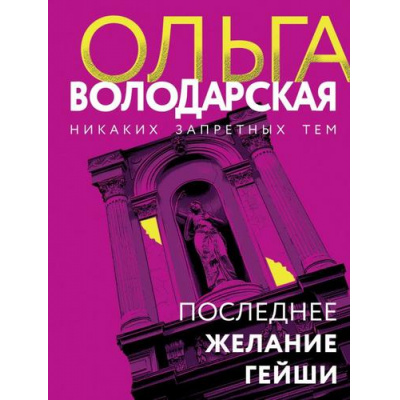 Большое фото товара - НикакихЗапретныхТем-м Володарская О.А. Последнее желание гейши (остросюжетная проза), (Эксмо, 2024), Обл, c.384, 13-805491. Вариант №1