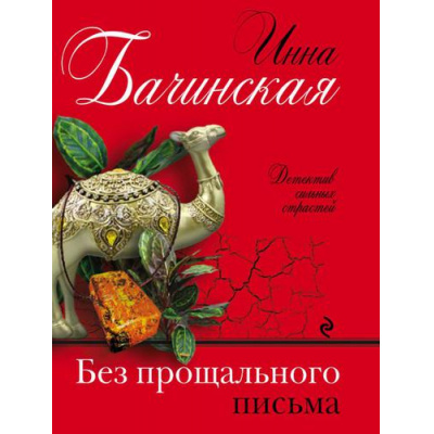 Большое фото товара - ДетективСильныхСтрастей-м Бачинская И.Ю. Без прощального письма (сериал "Бюро случайных находок"), (Эксмо, 2019), Обл, c.320, 13-805493. Вариант №1