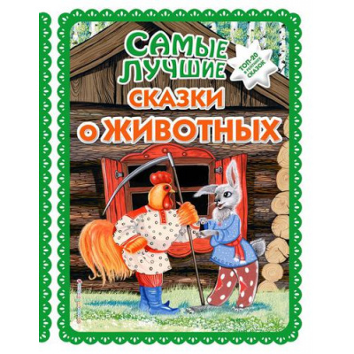 Большое фото товара - Самые лучшие сказки о животных, (Эксмо,Детство, 2022), 7Бц, c.136, 13-805877. Вариант №1