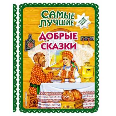 Большое фото товара - БольшаяКоллекцияСказок Самые лучшие добрые сказки, (Эксмо,Детство, 2023), 7Бц, c.136, 13-805902. Вариант №1