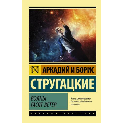 Большое фото товара - ЭксклюзивРусскаяКлассика-м Стругацкий А.Н.,Стругацкий Б.Н. Волны гасят ветер, (АСТ, 2024), Обл, c.256, 13-805929. Вариант №1