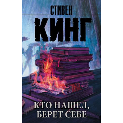Большое фото товара - КорольНаВсеВремена-м Кинг С. Кто нашел, берет себе. Мистер Мерседес-2, (АСТ, 2022), Обл, c.512, 13-805936. Вариант №1