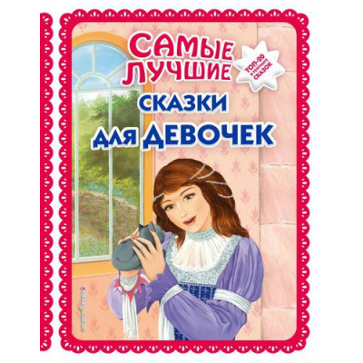 Большое фото товара - БольшаяКоллекцияСказок Самые лучшие сказки для девочек, (Эксмо,Детство, 2021), 7Бц, c.136, 13-806114. Вариант №1